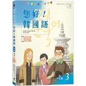 您好!韓國語 初級3：韓國專業教師群編寫教材，聽.說.讀.寫韓語力全面提升!(附韓文發音QR Code線上音檔)(二版)