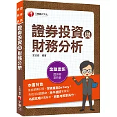 2023證券投資與財務分析：名師攻略詳盡解析(證券商業務員)