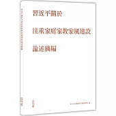 習近平關於注重家庭家教家風建設論述摘編
