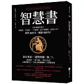 智慧書：人類思想史上，具有永恆價值的三大智慧奇書之一