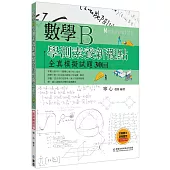 數學B學測素養新觀點全真模擬試題30回