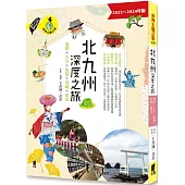 北九州深度之旅：福岡、大分、佐賀、長崎、熊本