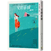 清秀佳人6：安的莊園【經典新裝版】