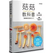 菇菇教科書：蕈類觀察與辨別入門