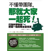 不懂帶團隊，那就大家一起死!：行為科學教你把豬一般的隊友變菁英(二版)