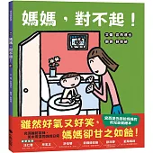 媽媽，對不起!(獻給媽媽的育兒支援繪本)