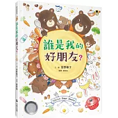 誰是我的好朋友?