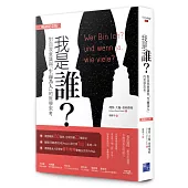 我是誰：對自我意識與「生而為人」的哲學思考(暢銷紀念版)