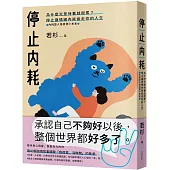 停止內耗：為什麼光是待著就很累?停止讓情緒內耗偷走你的人生【內耗型人格自救小本本】