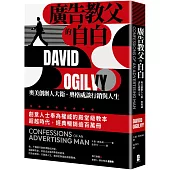 廣告教父的自白：奧美創辦人大衛.奧格威談行銷與人生