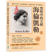 黑暗中的天使海倫凱勒：眼盲心不盲，用心感受世界，耳聾口未啞，致力造福盲人