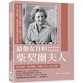 最強女首相柴契爾夫人：以女性身分挑戰父權體制，以婦女之姿站上政界巔峰，席捲英國政壇成為傑出領袖