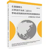在臺國際生以華語作為第二語言之學業成敗歸因與學業情緒關聯探析：以桃園地區大學為例