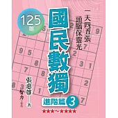 國民數獨：進階篇3
