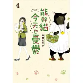 能幹貓今天也憂鬱(04)