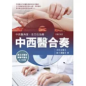 中西醫合奏(增訂版)