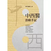 中西醫治癌手記