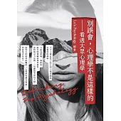 別誤會，心理學不是這樣的