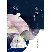 燈下拾零(增訂二版)