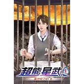 超能星武01