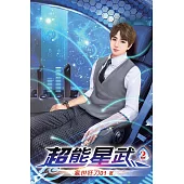 超能星武02