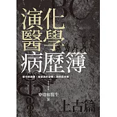 演化醫學病歷簿(上古篇)