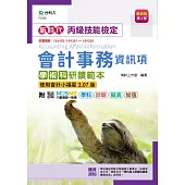 新時代 丙級會計事務(資訊項)學術科研讀範本-使用會計小福星3.07版-最新版(第四版)-附MOSME行動學習一點通：學科.診斷.擬真.加值