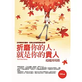 折磨你的人，就是你的貴人：超越困境篇