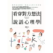 看穿對方想法說話心理學