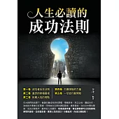 人生必讀的成功法則