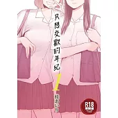 只想交歡的年紀 1