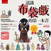 認識布袋戲的第一本書 從尪仔製作到手玩尪仔說唱故事去~(修訂版)：2021第41次文化部中小學生讀物選介獲選好書(叢書/工具書類)入選