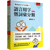 閩南語音字分清楚最強工具套書：針對容易分不清楚的字、音做詳盡整理予以說明、補充，不論A卷、B卷、C卷的考生皆可自我學習!