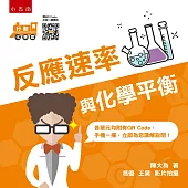 行動化學館6：反應速率與化學平衡