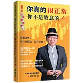 你真的很正常，你不是故意的!