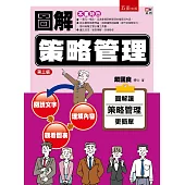 圖解策略管理(三版)