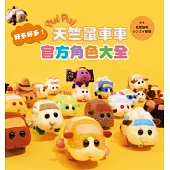 PUI PUI 好多好多天竺鼠車車!官方角色大全