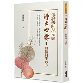 淨土心要(1)：普勸同生西方