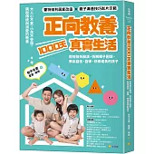 正向教養1000天真實生活：歷經挫折崩潰，拆解親子困境，教出自信、自律、快樂成長的孩子