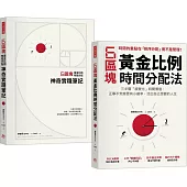 6區塊黃金比例時間分配法【學習書+神奇實踐筆記套組】(加贈專屬書套)