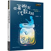 從算術到代數之路─讓x噴出，大放光明─(三版)