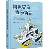 國際貿易實務新論(修訂十八版)