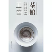 茶館：成都公共生活的衰落與復興1950-2000