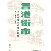 香港街市：日常建築裏的城市脈絡(1842-1981)