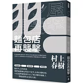 麵包店再襲擊(全新修訂版)