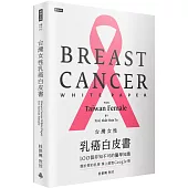 台灣女性乳癌白皮書：100個非知不可的醫學知識，關於妳的乳房 掌上微型Google冊