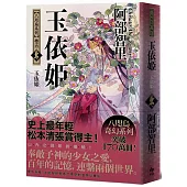 玉依姬【史上最年輕松本清張賞得主】：八咫烏系列.卷五