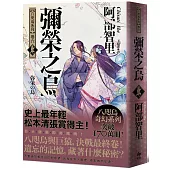 彌榮之烏【史上最年輕松本清張賞得主】：八咫烏系列.卷六