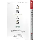 金錢心態：認清金錢的價值，重新定義慾望本質，做個真正「富足的人」