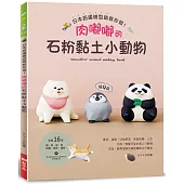 日本扭蛋模型師教你做!肉嘟嘟的石粉黏土小動物